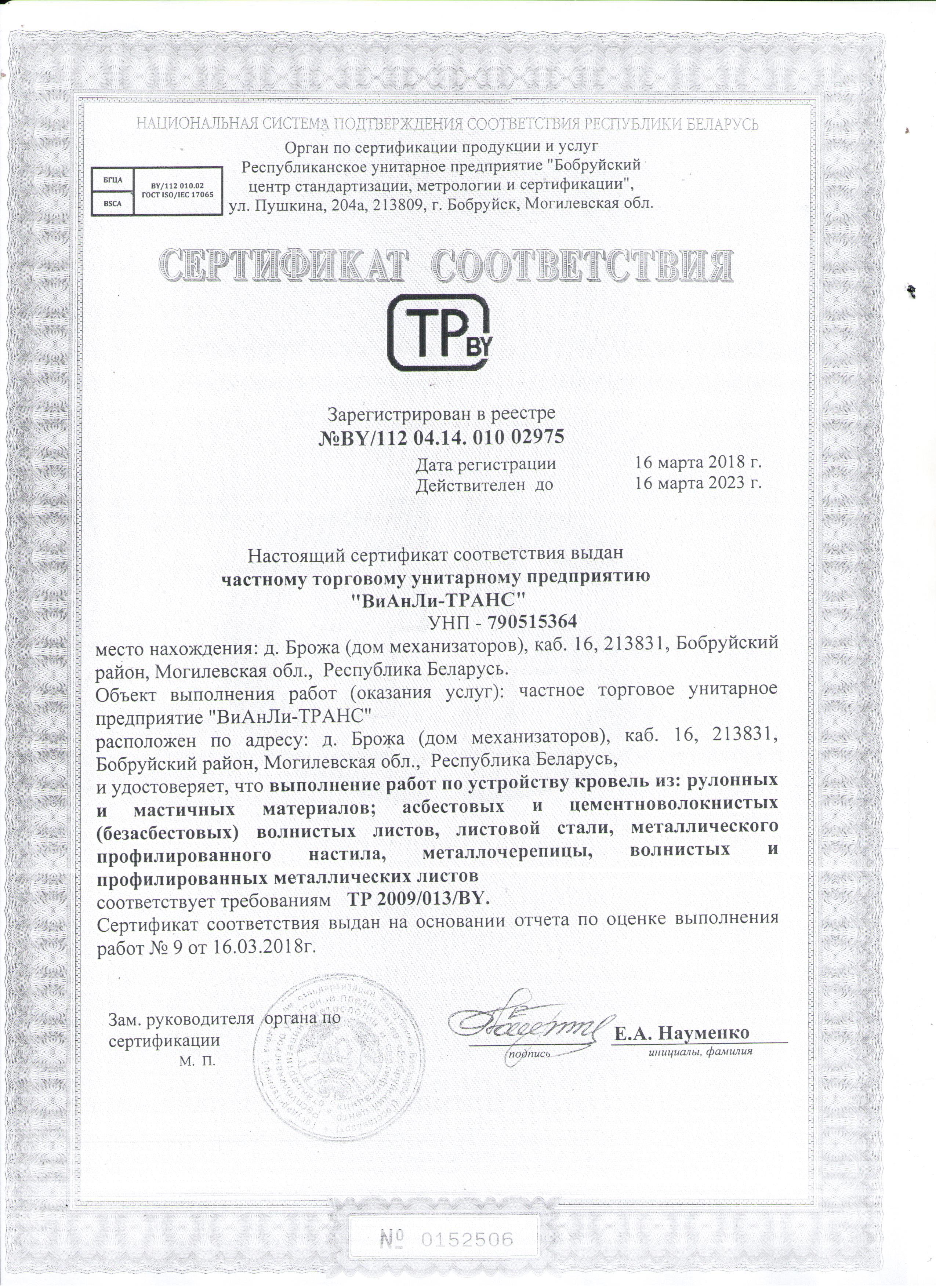 Сертификат соответствия BY/112 04.14. 010 02975