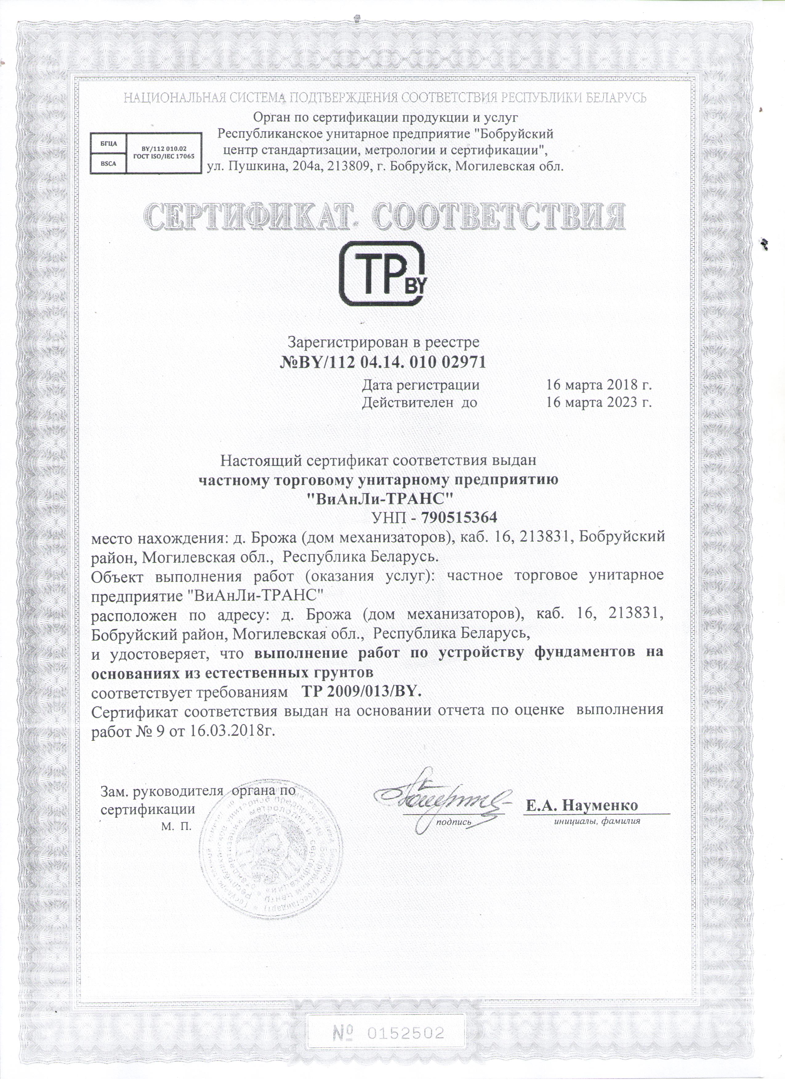 Сертификат соответствия BY/112 04.14. 010 02971