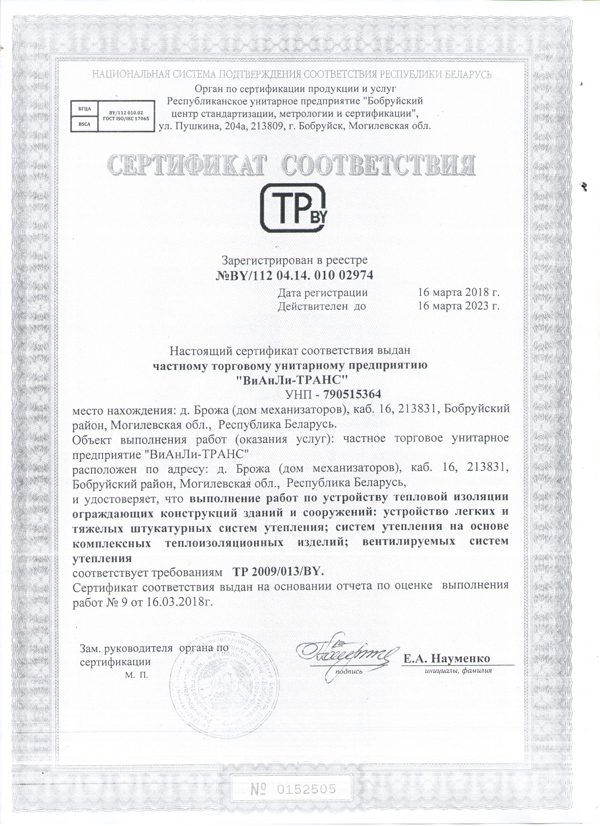 Сертификат соответствия BY/112 04.14. 010 02974